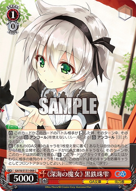 《深海の魔女》 黒鉄珠雫  【GA18/S131-088C】